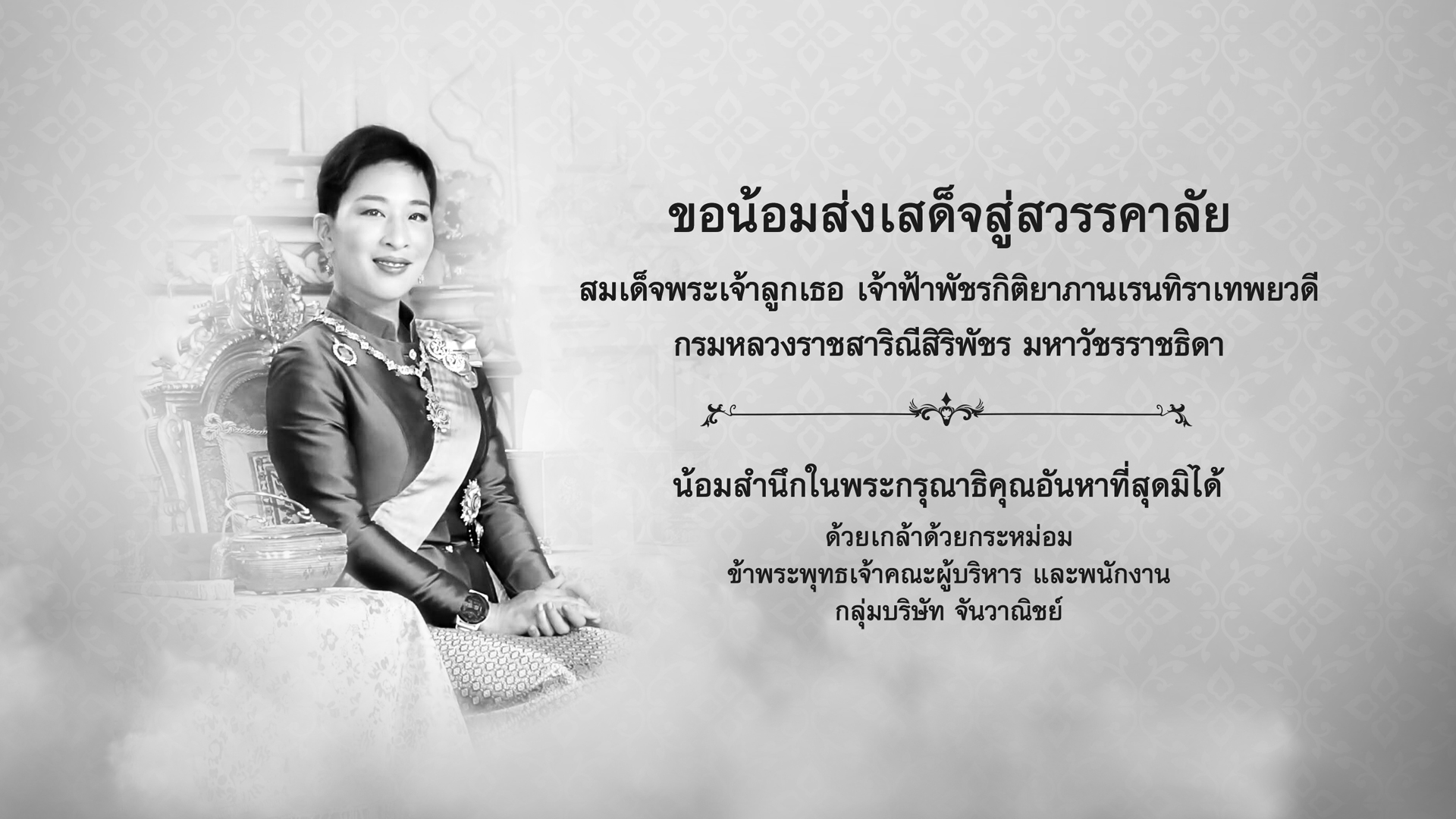 ขอน้อมส่งเสด็จสู่สวรรคาลัย